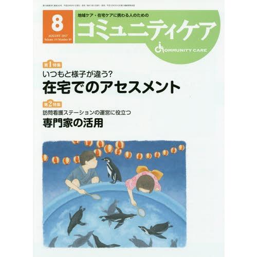 コミュニティケア 地域ケア・在宅ケアに携わる人のための Vol.19 No.09 日本看護協会出版会