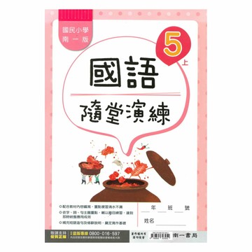 南一國小隨堂演練國語5上