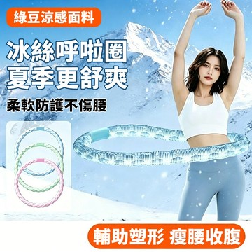 現貨隔日達⚡冰豆豆軟式呼拉圈 冰絲加重款 成人燃脂收腹美腰 軟圈瘦肚子神器 居家健身減脂必備