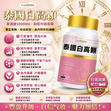 白高顆 5000MG 高含量 豐挺美型 波波動人 自信升級 3年保質期 100錠 女性保養 全球安心購