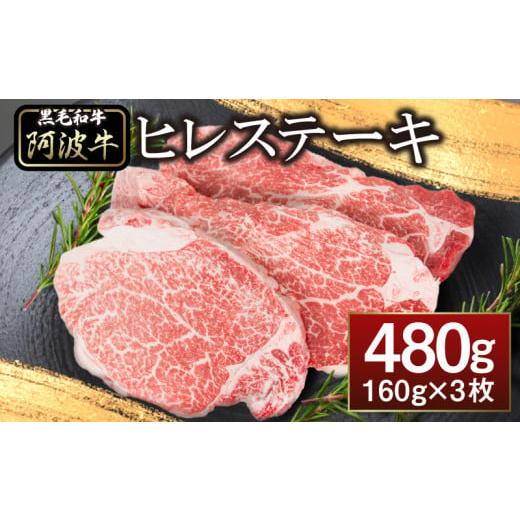 ふるさと納税 徳島県 小松島市 ヒレ ステーキ 3枚 セット 計 約 480g 黒毛和牛 国産牛 阿波牛 希少 部位 牛肉 ヒレ肉 ステーキ フィレ ヘレ 冷凍