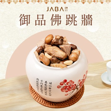 加菜用【JABA】御品佛跳牆(750g/包)