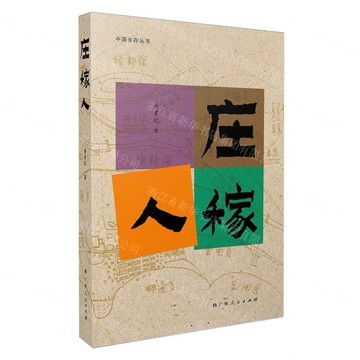 【預購】莊稼人丨天龍圖書簡體字專賣店丨9787219117286 (tl2517_廣西書展)