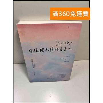 【雷根360免運】【送贈品】這一次,你該捨不得的是自己 #近全新 #近全新【P-W1301】