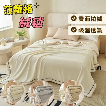 【羽季家居】 鳳梨格 秋冬雙面鳳梨格絨毯 小毯子 懶人毯 毯子 毛絨毯 毛毯 午睡毯蓋毯 薄毯 辦公室毯子 男女適用