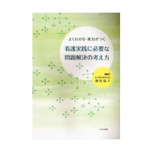 看護実践に必要な問題解決の考え方　よくわかる・実力がつく   藤田倫子／編著