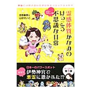 霊感体質かなみのけっこう不思議な日常 パワースポット編／吉野奏美