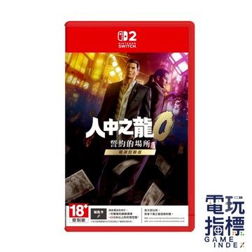 【電玩指標】全館免運 NS2 Switch2 人中之龍０ 誓約的場所 導演剪輯版 中文版 人中 仁隆 人龍
