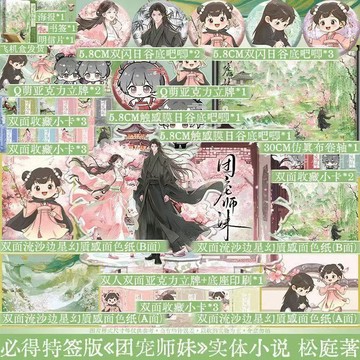 【博雅堂】團寵師妹 全2冊 8/22隨機簽名 原名 團寵師妹總以為她是龍傲天 搞笑團寵群像仙俠文 鬆庭 著 預購