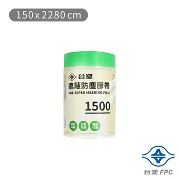 台塑 遮蔽防塵膠帶 防塵膜 養生膠帶 1500 (0.09mm) (150*2280cm)