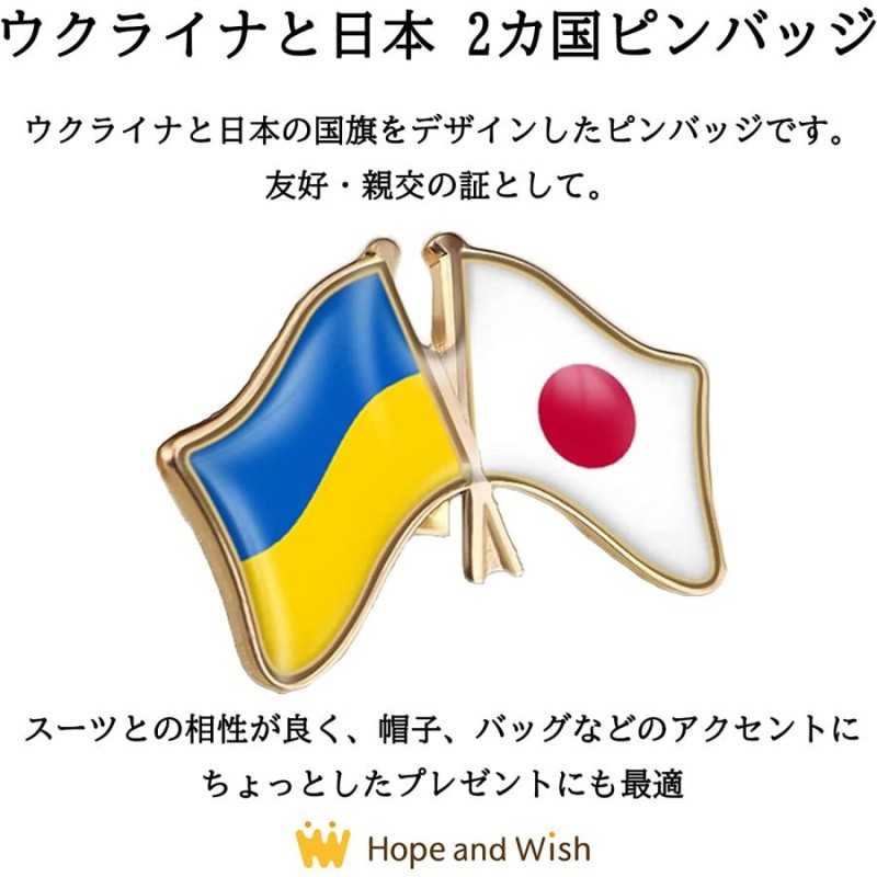 ウクライナ 日本 ピンバッジ ２カ国 国旗 友好 親交 応援 戦争反対 平和 スローガン メンズ レディース キッズ ファッション バッジ ブローチ  大人 子供 | LINEブランドカタログ