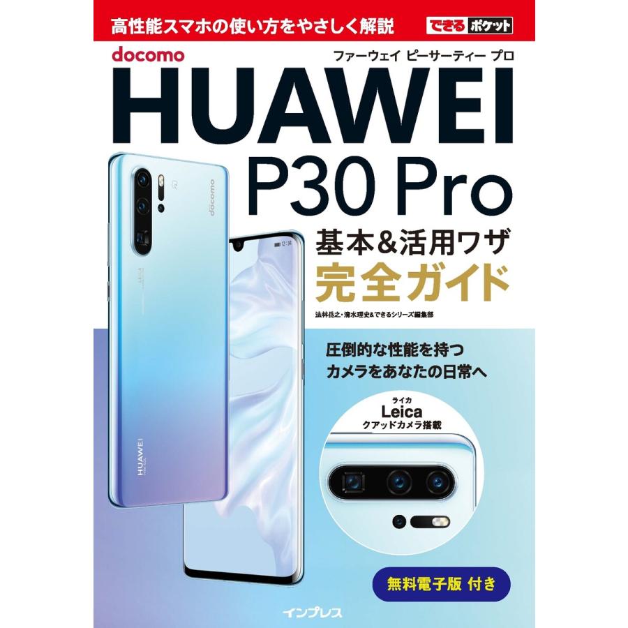 docomo HUAWEI P30 Pro基本 活用ワザ完全ガイド