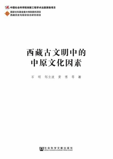 【電子書】西藏古文明中的中原文化因素