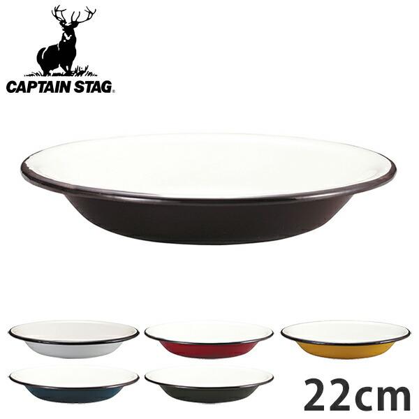 キャプテンスタッグ アウトドア食器 ホーロー プレート 皿 22cm