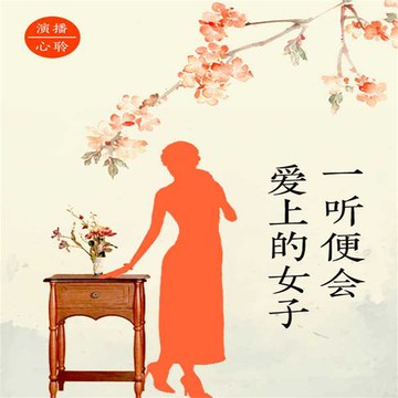【有聲書】一听便会爱上的女子