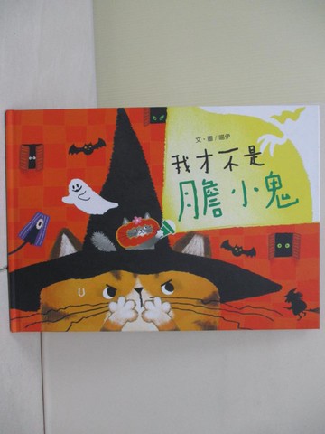 【書寶二手書T7／少年童書_ZNN】我才不是膽小鬼_喵伊