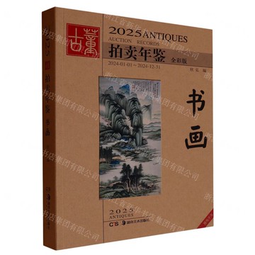 2025古董拍賣年鑒(書畫全彩版)丨天龍圖書簡體字專賣店丨9787574607057 (tl2507)