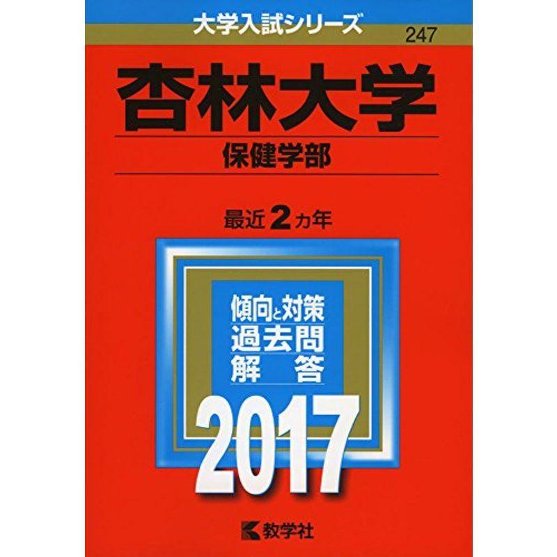 杏林大学(保健学部) (2017年版大学入試シリーズ)