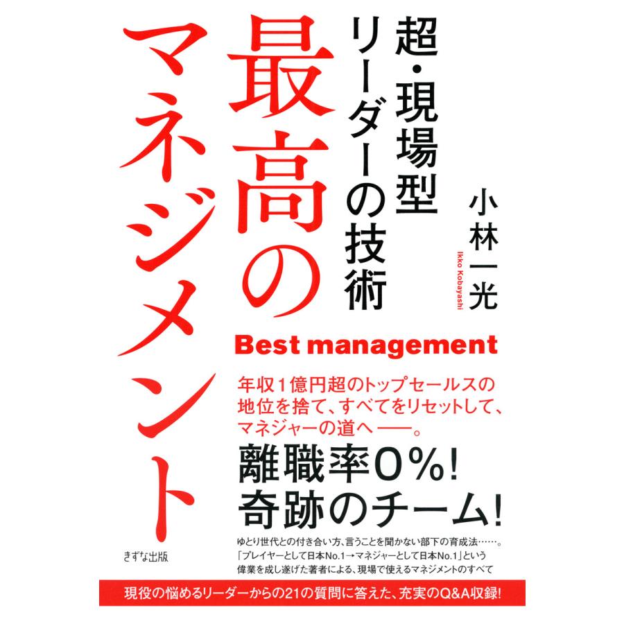 最高のマネジメント 超・現場型リーダーの技術