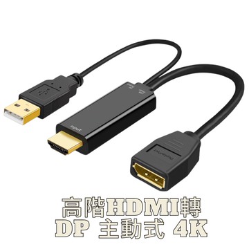 HDMI TO DP 轉換器 USB供電 4K60Hz　主動式  轉接線 轉 HDTV 4K