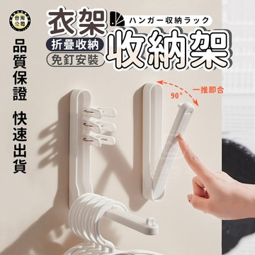 【台灣現貨】免打孔衣架收納架 臥室多功能衣架  家用可折疊牆上掛衣收納架 衣架 收納架 曬衣架 壁掛式 衣架收納架