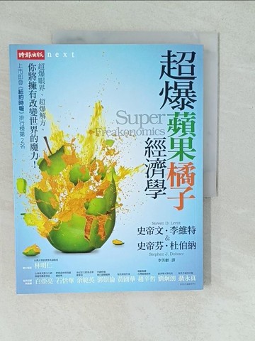 【書寶二手書T1／財經企管_YVZ】超爆蘋果橘子經濟學_史帝文‧李維特