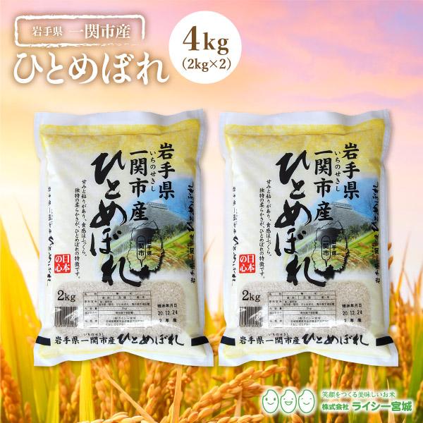 新米 米 4kg ひとめぼれ 一関市産 岩手県産 お米 少量 白米 令和5年産 送料無料 2kg×2袋セット