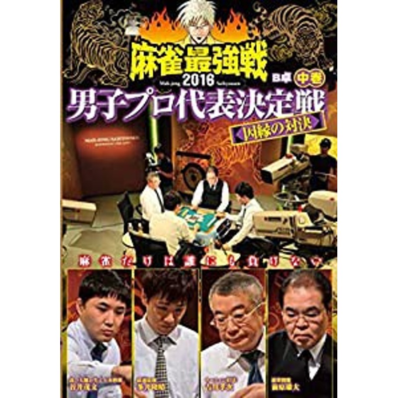 麻雀最強戦2016 男子プロ因縁の対決 中巻 [DVD](中古品)