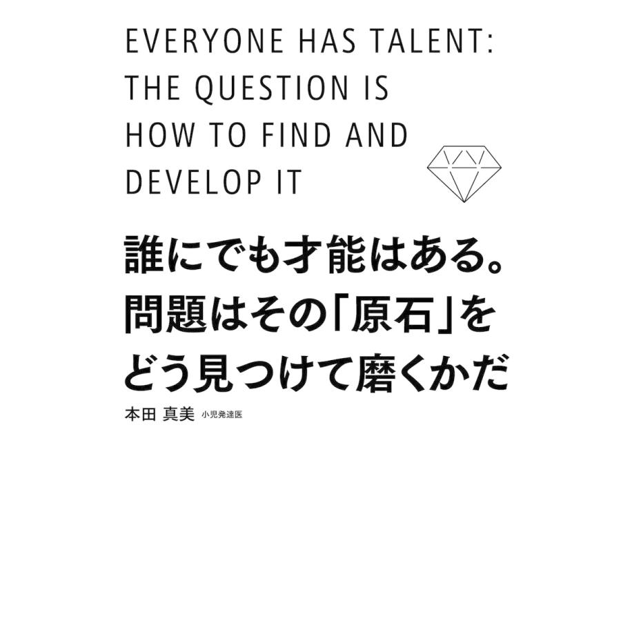 誰にでも才能はある 問題はその 原石 をどう見つけて磨くかだ