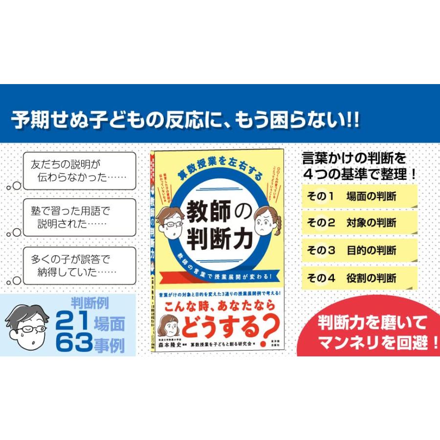 算数授業を左右する 教師の判断力