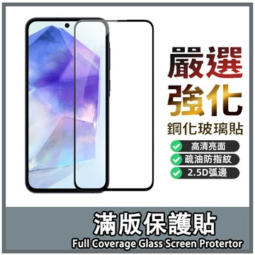 9H滿版亮面玻璃貼 適用 三星 A16 A55 A35 A15 A54 A34 A14 A53 A52 保護貼 熒幕貼