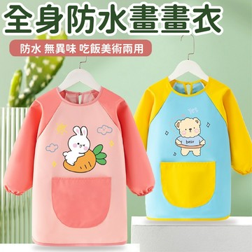 現貨〔長袖罩衣W4】加大~14歲兒童長袖防水罩衣圍兜 ♥ 幼稚園美術衣 防髒 可愛畫畫衣 吃飯罩衣 長袖圍兜罩衣 圍兜
