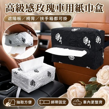 桃園出貨✨車載紙巾盒高級感遮陽板掛式抽紙盒 玫瑰花創意車內收納盒 扶手箱座椅綁帶式紙巾袋 汽車內飾用品
