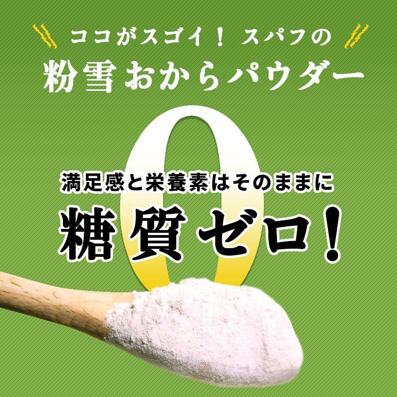 おからパウダー 糖質ゼロ 国産 粉雪おからパウダー 500g 超微粉 国内製造品 グルテンフリー