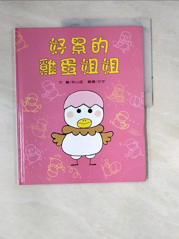 【書寶二手書T4／少年童書_SF1】好累的雞蛋姐姐_秋山匡作繪; 艾宇翻譯