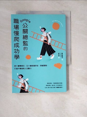 【書寶二手書T3／財經企管_WWT】Google公關總監的職場慢爬成功學：四十歲學英文、五十歲前進矽谷，突破限制，打造不倦怠的人生動力_鄭金慶淑, 鄭筱穎