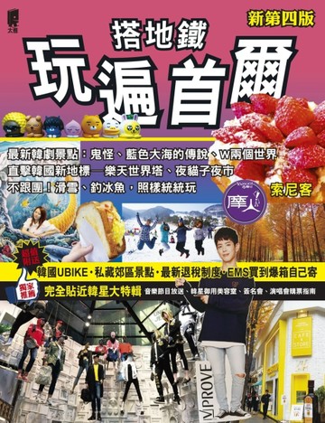 搭地鐵玩遍首爾（新第四版）【二手書_良好】TAAZE讀冊生活
