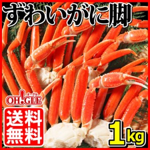 ずわいがに 脚 1kg (2Lサイズ・5～6肩入) お歳暮 ギフト 御歳暮ボイル ズワイガニ カニ ズワイ蟹 ずわい蟹 蟹 かに 脚 ギフ