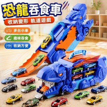快速出貨🚀恐龍吞食車 8輛小車 恐龍車 恐龍玩具 恐龍吞小車 合金車 恐龍 恐龍吞食收納車 恐龍運輸車 霸王龍