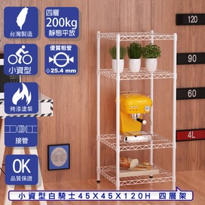 【客尊屋】小資型45X45X120Hcm 白騎士四層架