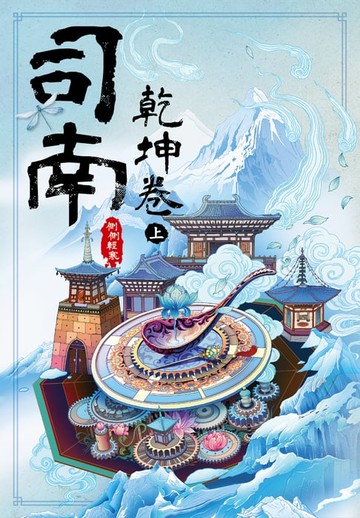 【電子書】司南‧乾坤卷(上)
