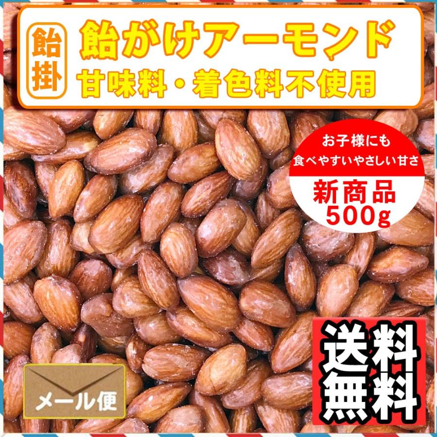 ナッツ屋さんの 飴がけ アーモンド 500g キャラメリゼ キャンディーコート 送料無料