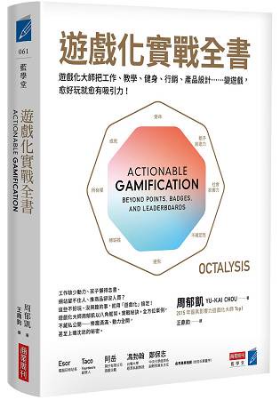 遊戲化實戰全書：遊戲化大師教你把工作、教學、健身、行銷、產品設計……變遊戲，愈好玩就愈有吸引力！
