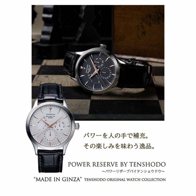 天賞堂 パワーリザーブバイテンショウドウ POWER RESERVE by TENSHODO 正規品 新品 腕時計 時計 銀座天賞堂 ギフト |  LINEショッピング