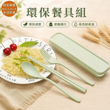 筷子 小麥環保餐具🔥朋友家居🔥環保餐具組 餐具筷子+湯匙+叉子 環保可微波筷勺叉  戶外可擕式餐具三件套 隨身餐具 筷子