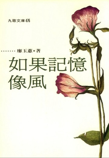 如果記憶像風【二手書_良好】TAAZE讀冊生活