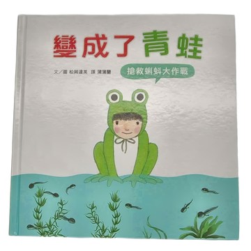 小魯文化 變成了青蛙：搶救蝌蚪大作戰  小魯文化事業股份有限公司  小魯知識繪本
