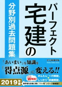  パーフェクト宅建の分野別過去問題集(２０１９年版)／住宅新報出版(著者)