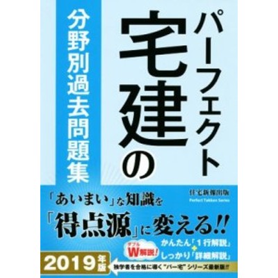 中古】 パーフェクト宅建の分野別過去問題集(２０１９年版)／住宅新報