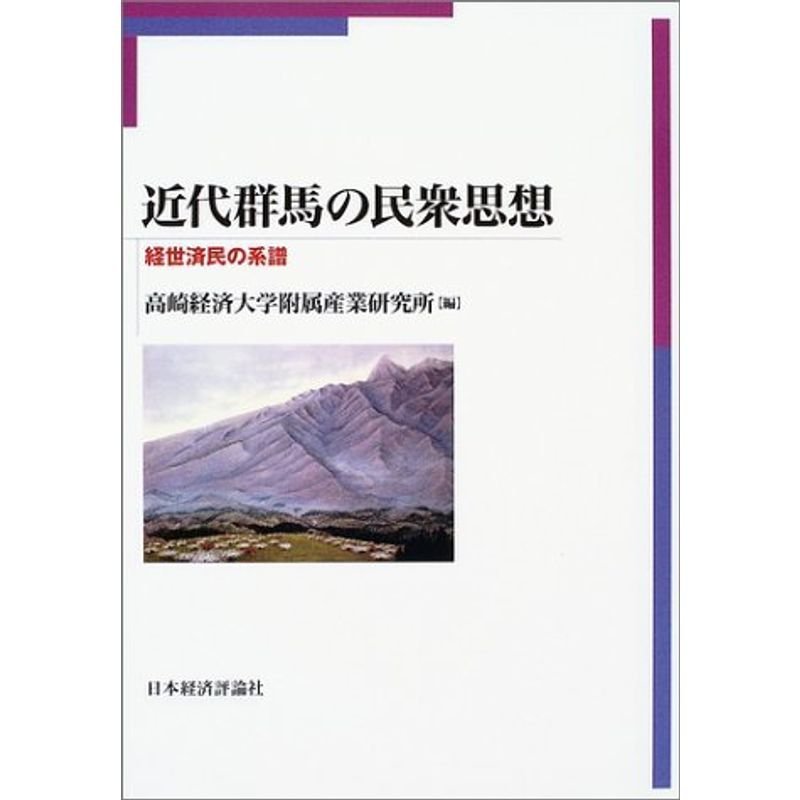 近代群馬の民衆思想?経世済民の系譜